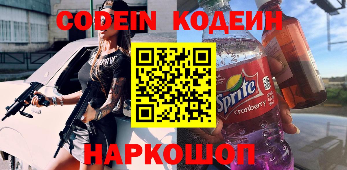Кодеиновый сироп Lean Purple Drank  Codein напиток Lean (лин)  Тында 